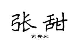 袁强张甜楷书个性签名怎么写