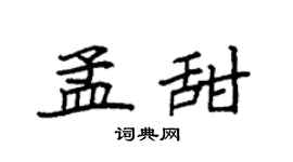 袁强孟甜楷书个性签名怎么写