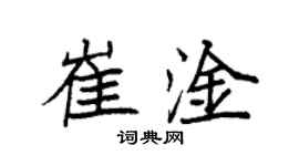 袁强崔淦楷书个性签名怎么写