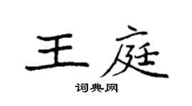 袁强王庭楷书个性签名怎么写