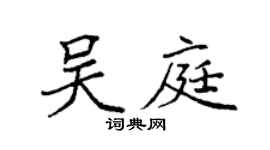 袁强吴庭楷书个性签名怎么写