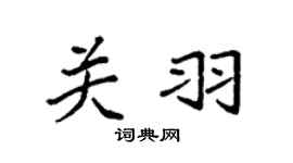 袁强关羽楷书个性签名怎么写