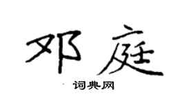 袁强邓庭楷书个性签名怎么写