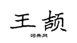 袁强王颉楷书个性签名怎么写