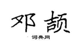 袁强邓颉楷书个性签名怎么写