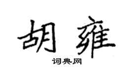 袁强胡雍楷书个性签名怎么写