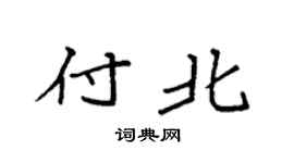 袁强付北楷书个性签名怎么写