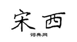 袁强宋西楷书个性签名怎么写