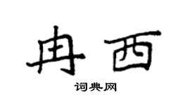 袁强冉西楷书个性签名怎么写