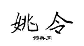 袁强姚令楷书个性签名怎么写