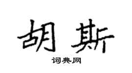 袁强胡斯楷书个性签名怎么写