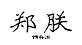 袁强郑朕楷书个性签名怎么写