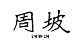 袁强周坡楷书个性签名怎么写