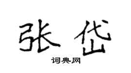 袁强张岱楷书个性签名怎么写