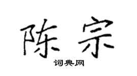 袁强陈宗楷书个性签名怎么写