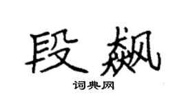 袁强段飙楷书个性签名怎么写