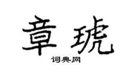 袁强章琥楷书个性签名怎么写