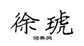 袁强徐琥楷书个性签名怎么写