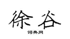 袁强徐谷楷书个性签名怎么写