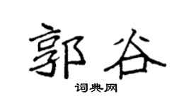 袁强郭谷楷书个性签名怎么写