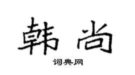 袁强韩尚楷书个性签名怎么写