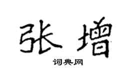 袁强张增楷书个性签名怎么写