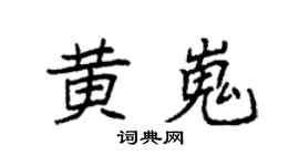 袁强黄嵬楷书个性签名怎么写