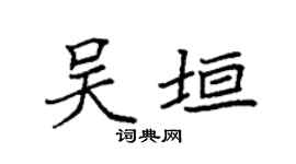 袁强吴垣楷书个性签名怎么写