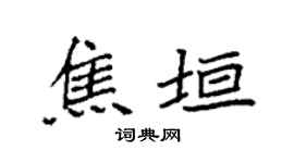 袁强焦垣楷书个性签名怎么写