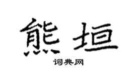 袁强熊垣楷书个性签名怎么写