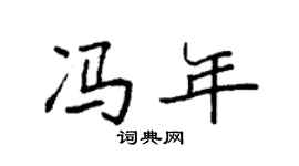 袁强冯年楷书个性签名怎么写