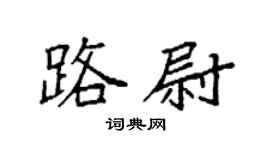 袁强路尉楷书个性签名怎么写