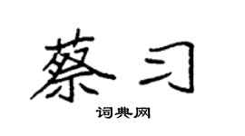 袁强蔡习楷书个性签名怎么写