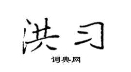 袁强洪习楷书个性签名怎么写