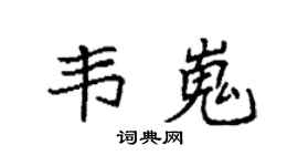 袁强韦嵬楷书个性签名怎么写