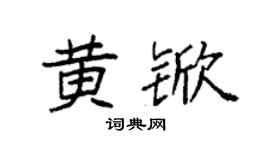 袁强黄锨楷书个性签名怎么写