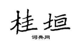 袁强桂垣楷书个性签名怎么写