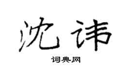 袁强沈讳楷书个性签名怎么写