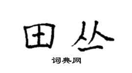 袁强田丛楷书个性签名怎么写