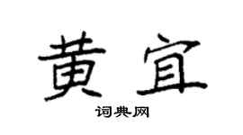 袁强黄宜楷书个性签名怎么写