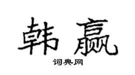 袁强韩赢楷书个性签名怎么写