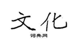 袁强文化楷书个性签名怎么写