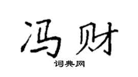 袁强冯财楷书个性签名怎么写