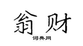 袁强翁财楷书个性签名怎么写