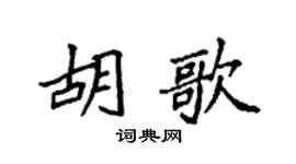 袁强胡歌楷书个性签名怎么写