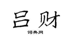 袁强吕财楷书个性签名怎么写