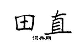 袁强田直楷书个性签名怎么写