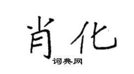 袁强肖化楷书个性签名怎么写