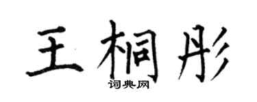 何伯昌王桐彤楷书个性签名怎么写