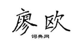 袁强廖欧楷书个性签名怎么写